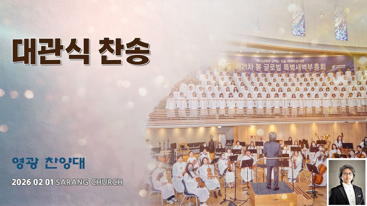 [사랑의교회] 대관식 찬송 - 영광찬양대