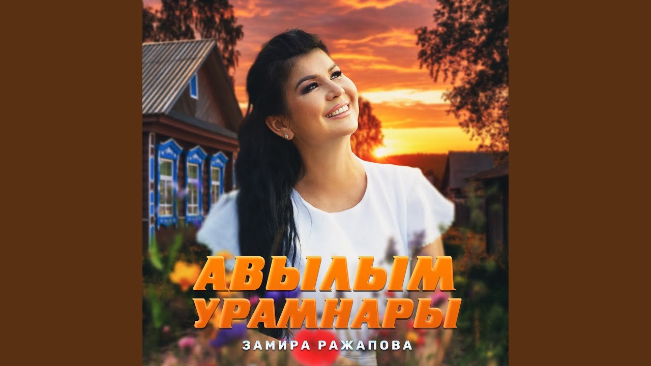 Авылым урамнары
