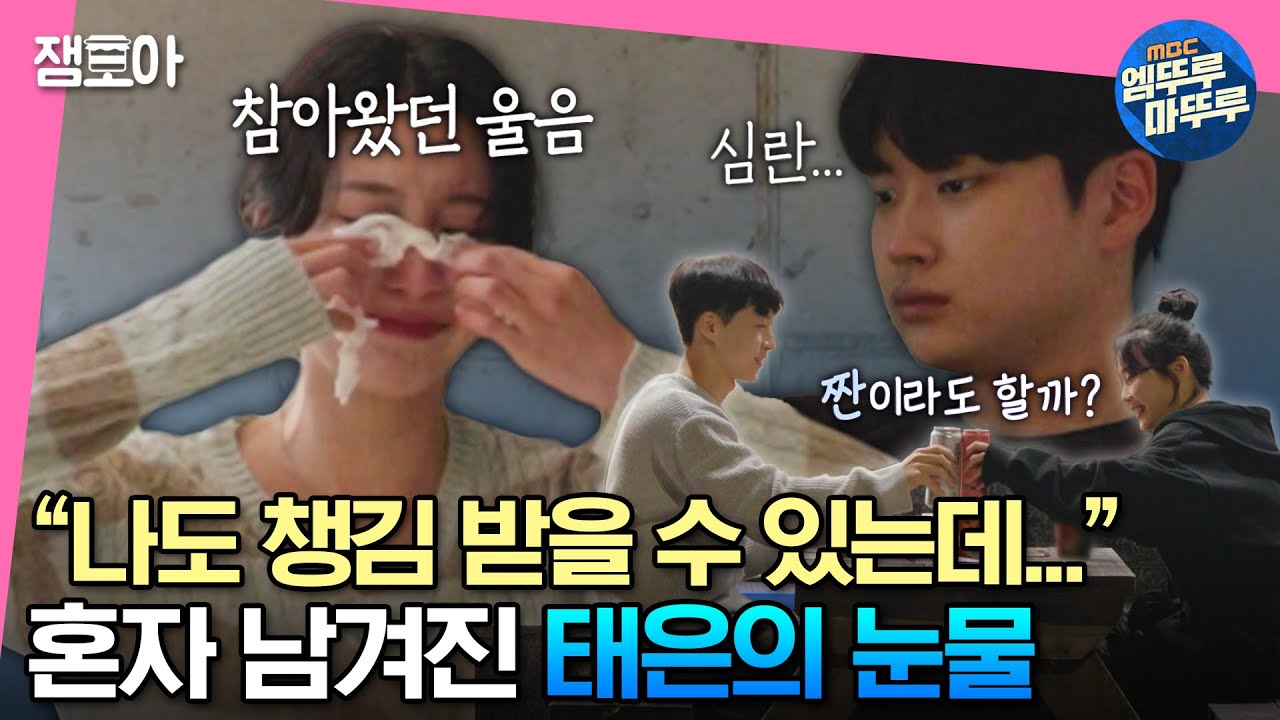 [#학연] ＂난 너처럼 직접적인 시그널은 못 받았는데...＂ 사각 관계 속 혼자 남겨진 태은의 눈물💧 | #김대호 #이석훈 #유병재 #이은지 #권은비 MBC240102방송