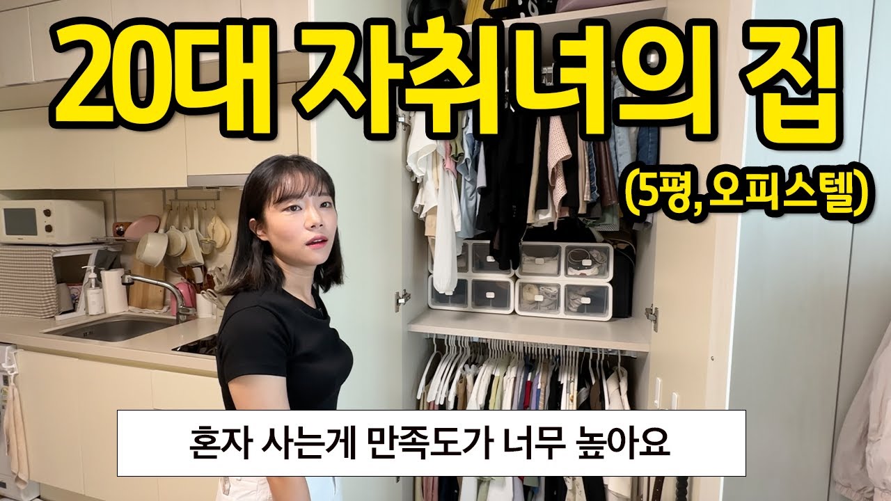 20대 자취녀의 집 l 
