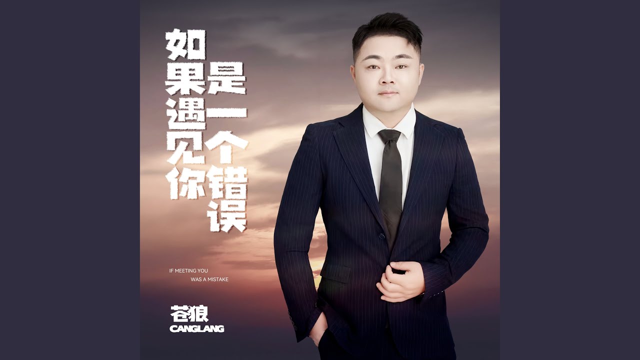 如果遇見你是一個錯誤 (伴奏版)