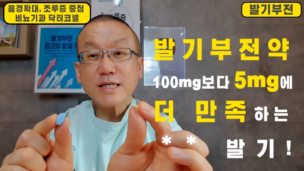 [발기부전] 발기부전약 100mg보다 5mg에 더 만족하는 신통방통한 효과는 바로 ** 발기!