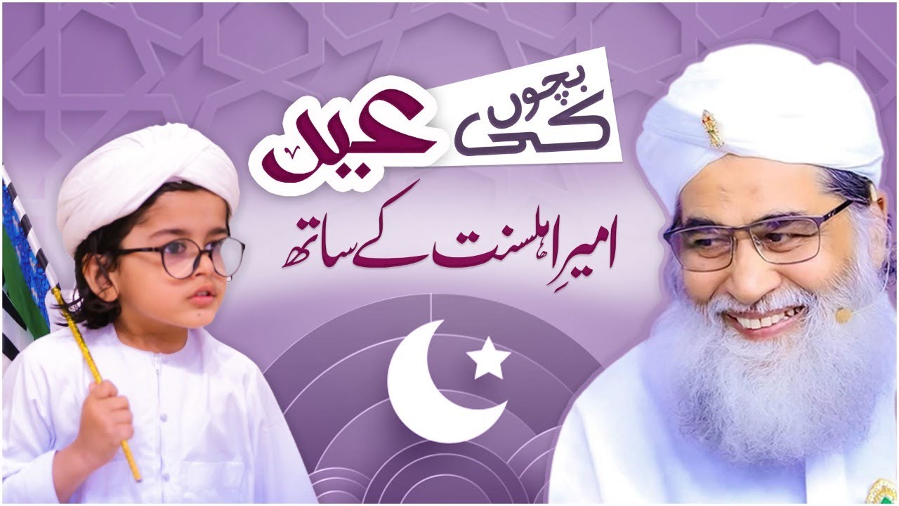 Bachon Ki Eid Ameer AhleSunnat Ke Sath | Maulana Ilyas Qadri | Kids Madani Channel