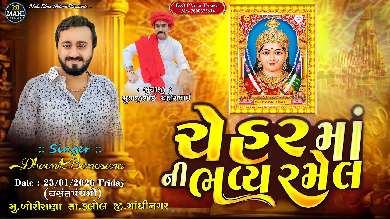 🔴 શ્રી ચેહર માતાજી ની ભવ્ય રમેલ બોરીસણા_કલોલ || Dharmik Bamosana || Shree Chehar Mataji Ni Jatar