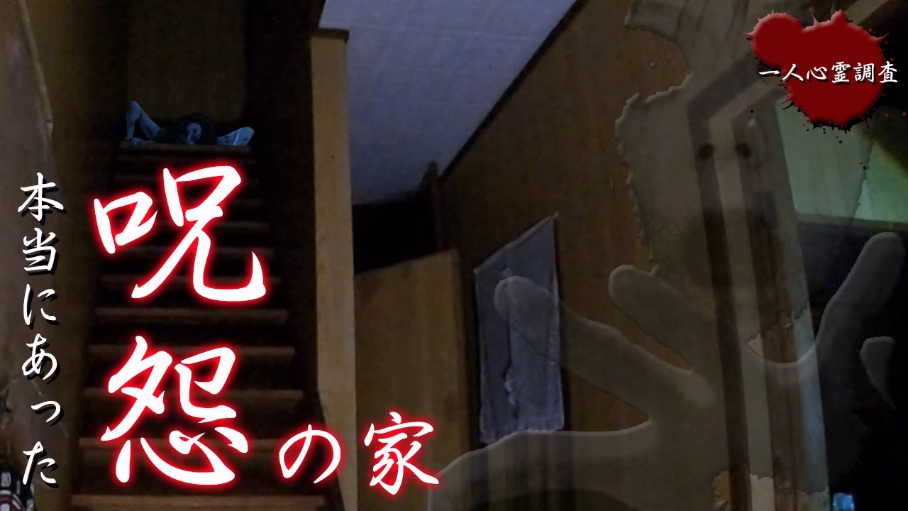 【心霊】映画「呪怨」のモデルとなった家がヤバすぎた【閲覧注意】