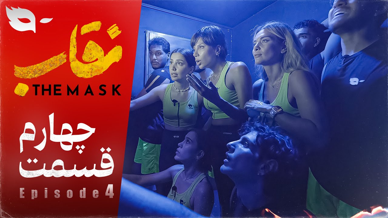 قسمت چهارم نقاب شو - اتاق فرار | Neghab Show E4
