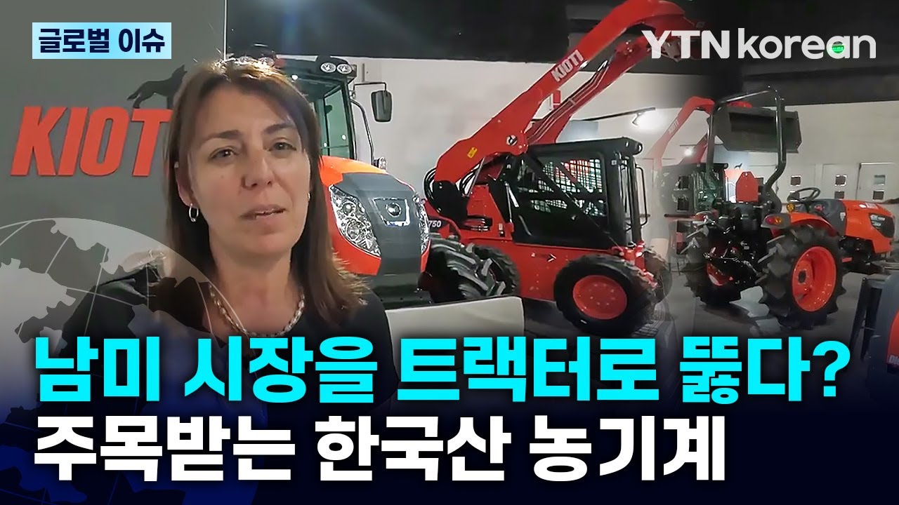 [반복재생] 지구 반대편 남미 시장을 뚫어라! 아르헨티나 농민들이 한국 트랙터에 감탄한 이유 / YTN korean