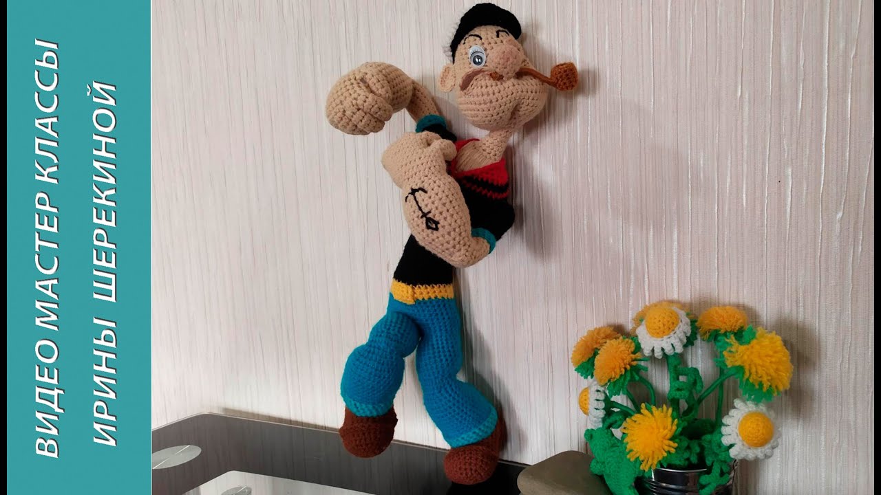 Морячок Папай, ч.5. Sailor Pоpеyе, р.5. Amigurumi. Crochet.  Вязать игрушки, амигуруми.
