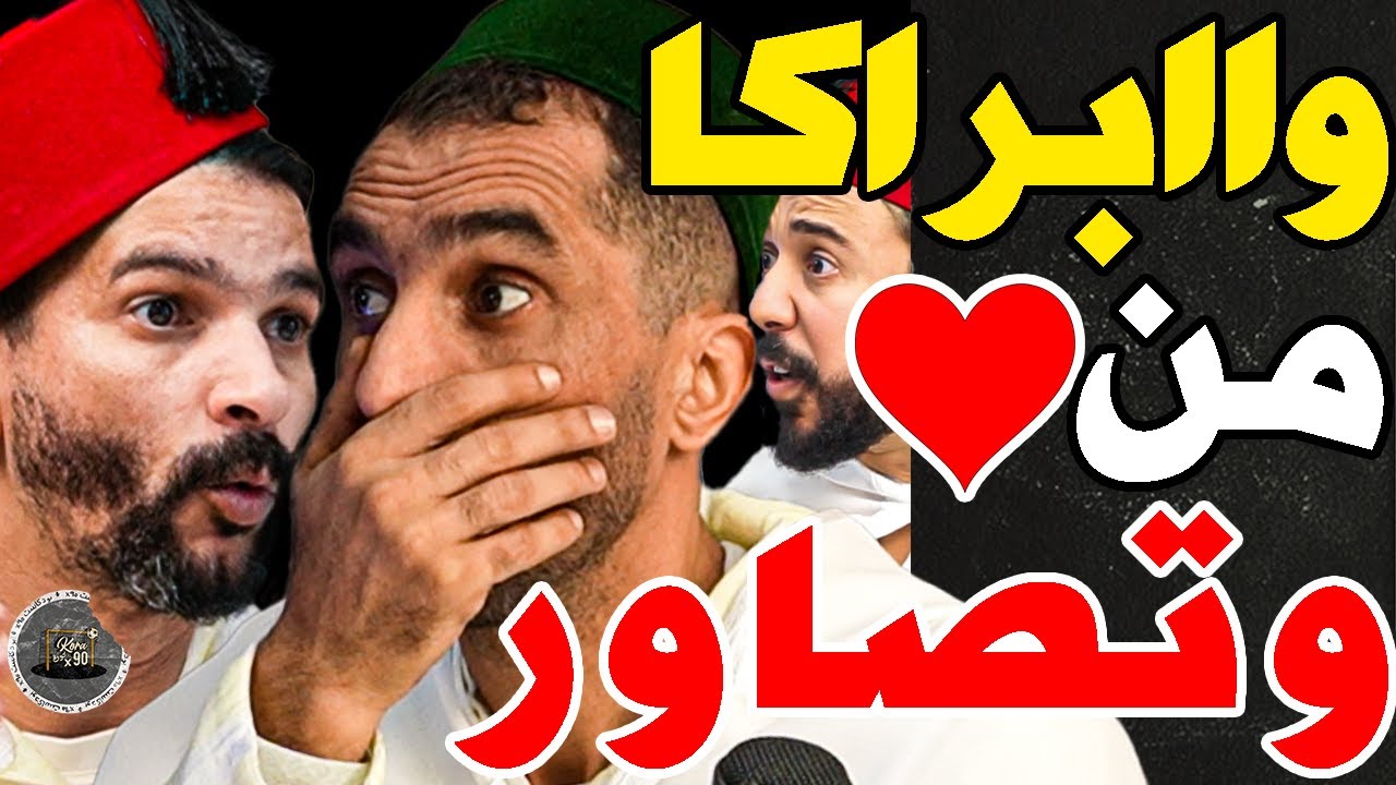 بورزوق وفتاح تفركعو على سايس وركراكي وربحنا تلفزة: كتلعبو صحة؟قلنالك غيتشرك؟أكرد؟مالك أناني؟بعد مني؟