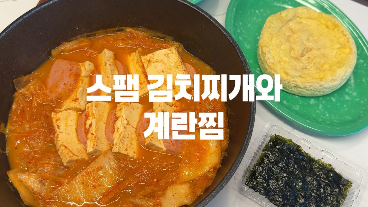 스팸 김치찌개와 계란찜 먹방ㅣASMRㅣ묵은지ㅣ전자렌지 계란찜ㅣ혼밥