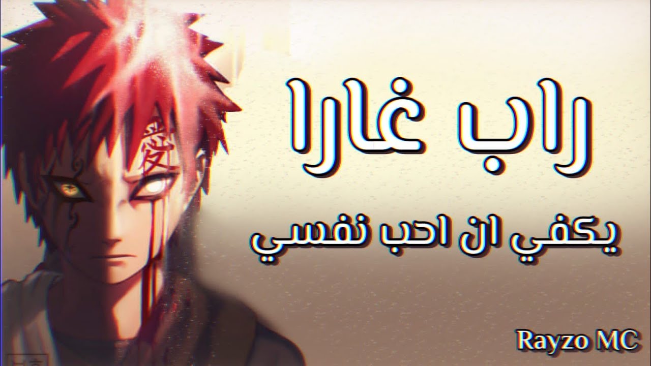 راب غارا (يكفي ان احب نفسي)