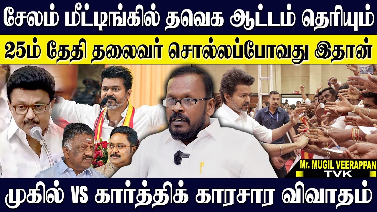 விஜய்க்கு என்ன பிரச்சனை வாய் திறந்து பேசவே மாட்டாரா? காரசாரமான விவாதம், கார்த்திக் VS முகில்! MUGIL
