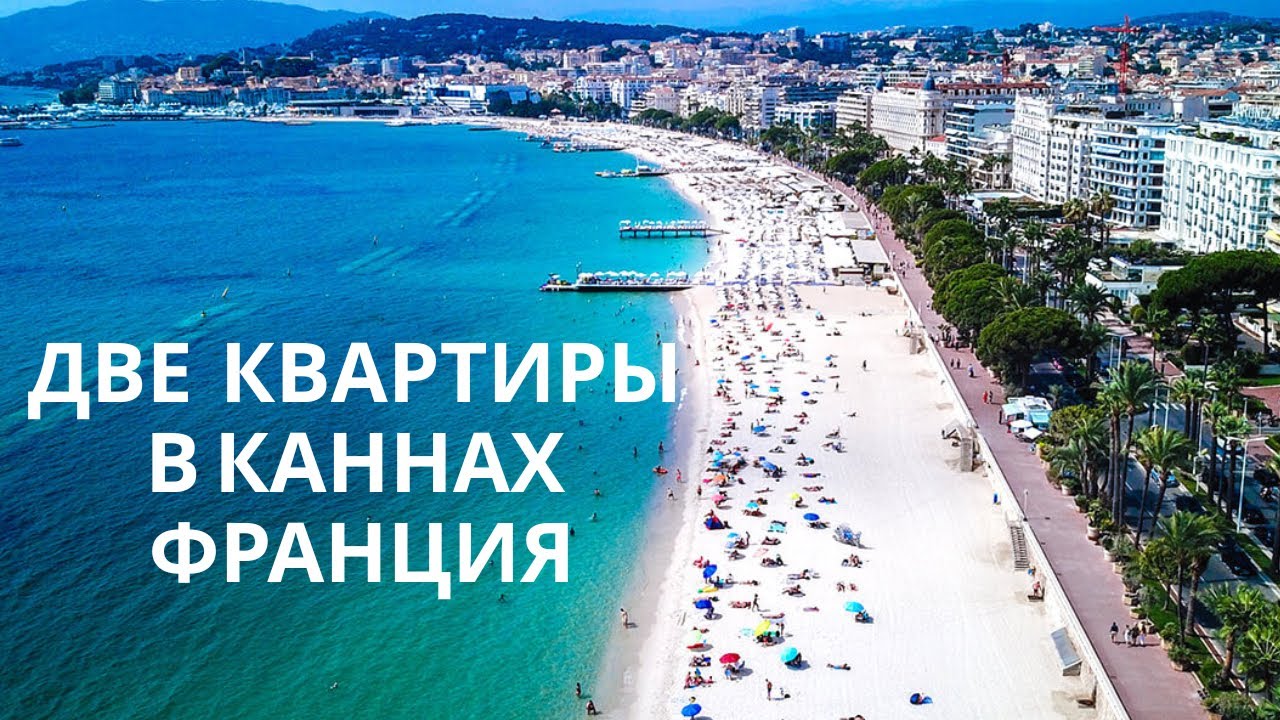 Две Квартиры в Каннах Франция. 
