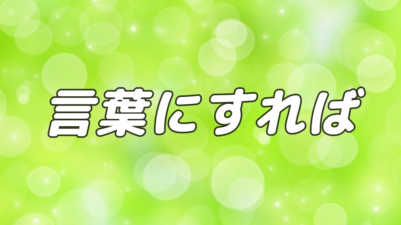 【合唱曲】言葉にすれば / 混声四部合唱【歌詞付き】