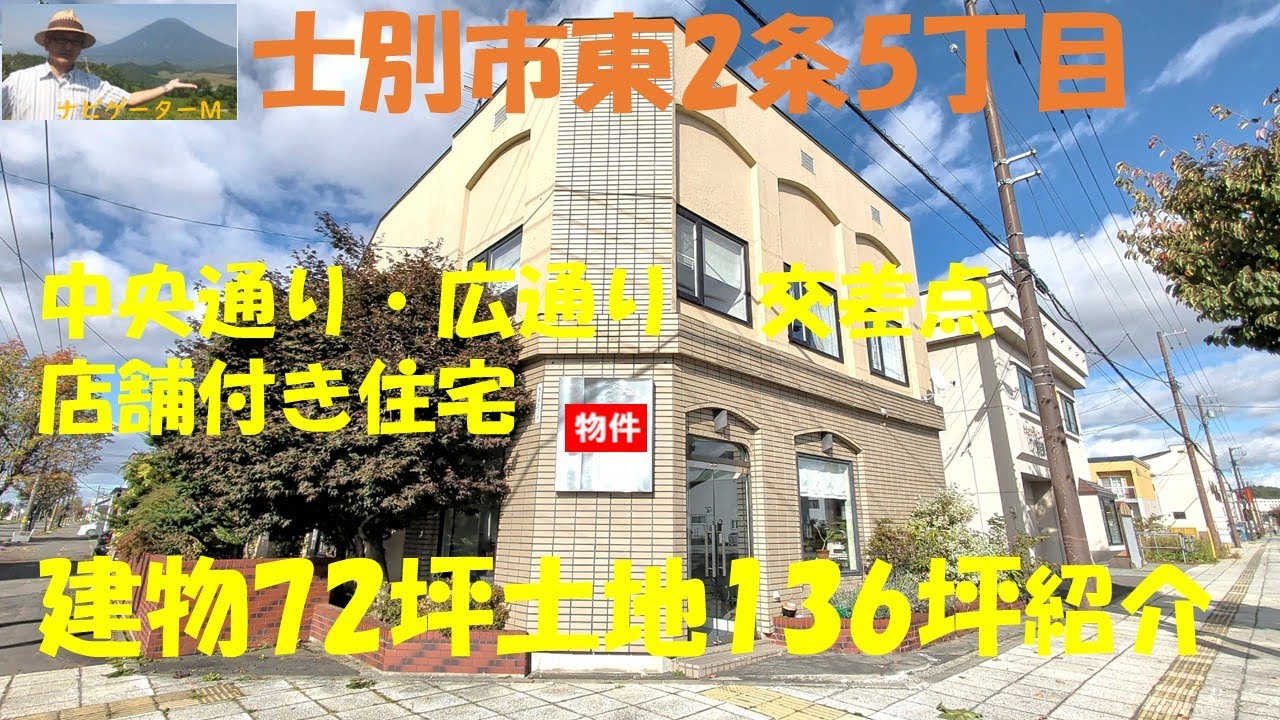 スターマウンテン　士別市東2条5丁目13番地　土地130坪＋建物72坪の紹介