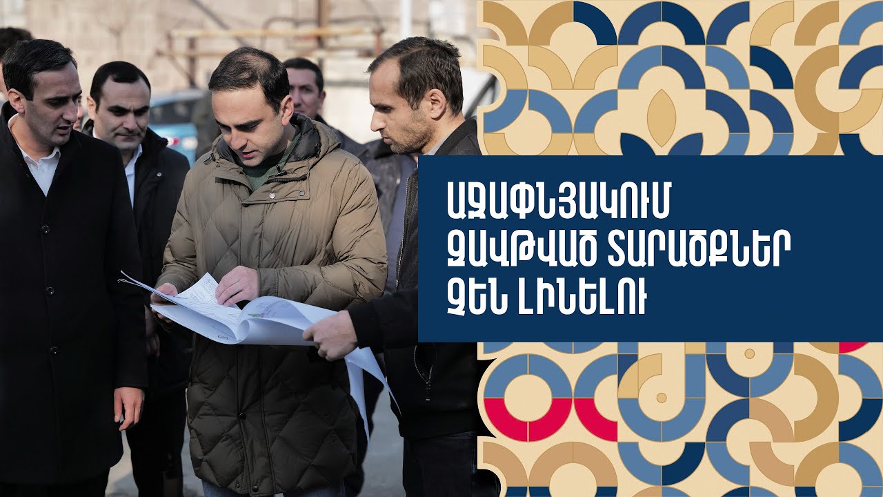 Աջափնյակում զավթված տարածքներ չեն լինելու