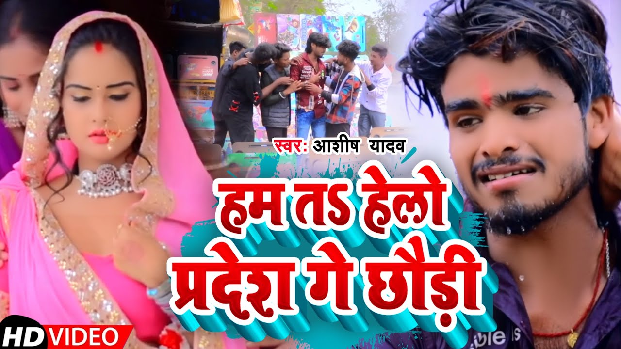#Video|हम त हेलो प्रदेश गे छौड़ी |#Aashish Yadav |Ham T Hello Pradesh Ge Chhaudi |New Magahi Sad Song
