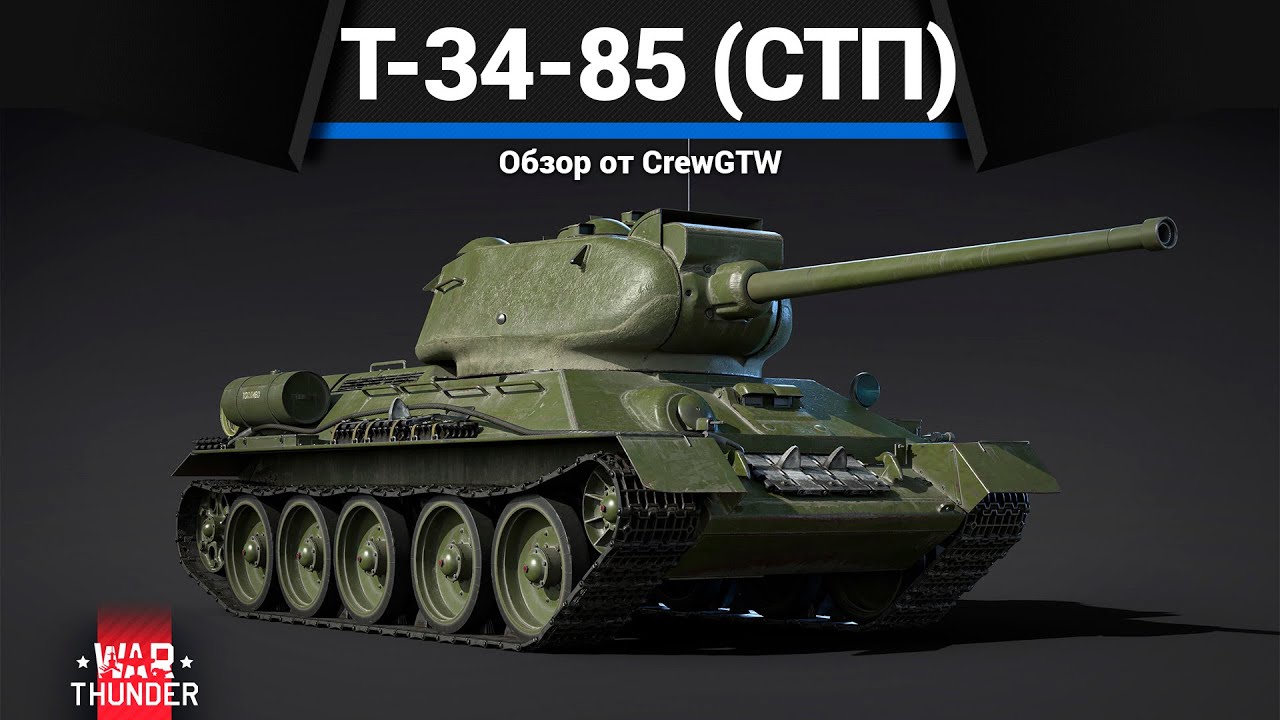 ИМБА ПАТЧА Т-34-85 (СТП) в War Thunder