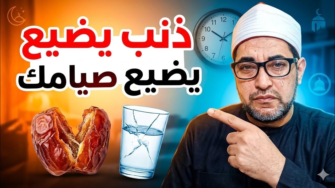⚠️ ذنب في رمضان يحبط الصيام ويمنع المغفرة ويجلب الفقر! احذر قبل فوات الأوان 💥 الشيخ محمدابوسويلم 💥