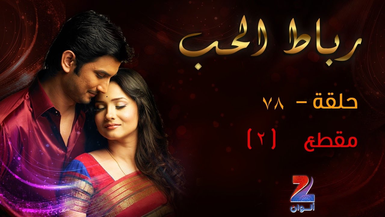 مسلسل رباط الحب الجزء الاول على زي الوان - حلقة 78 - مقطع 2 - ZeeAlwan