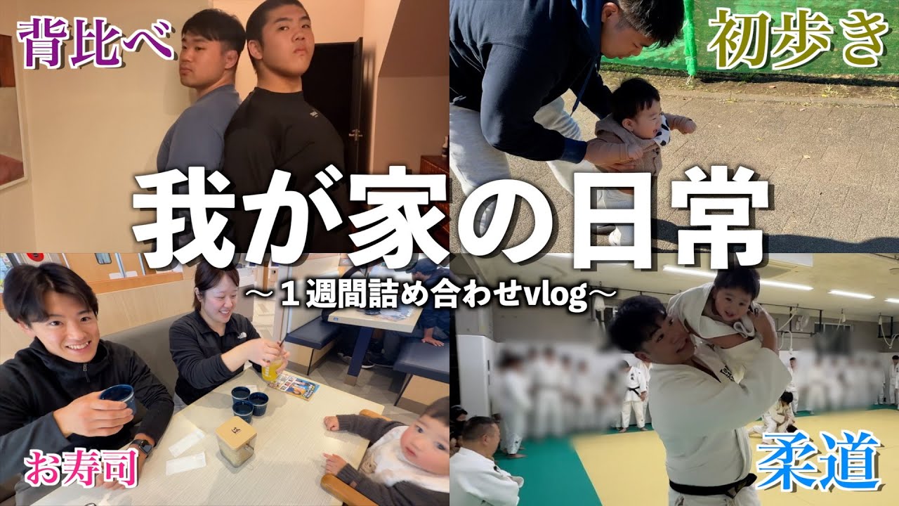 24歳パパママのドタバタ１週間の記録📹
