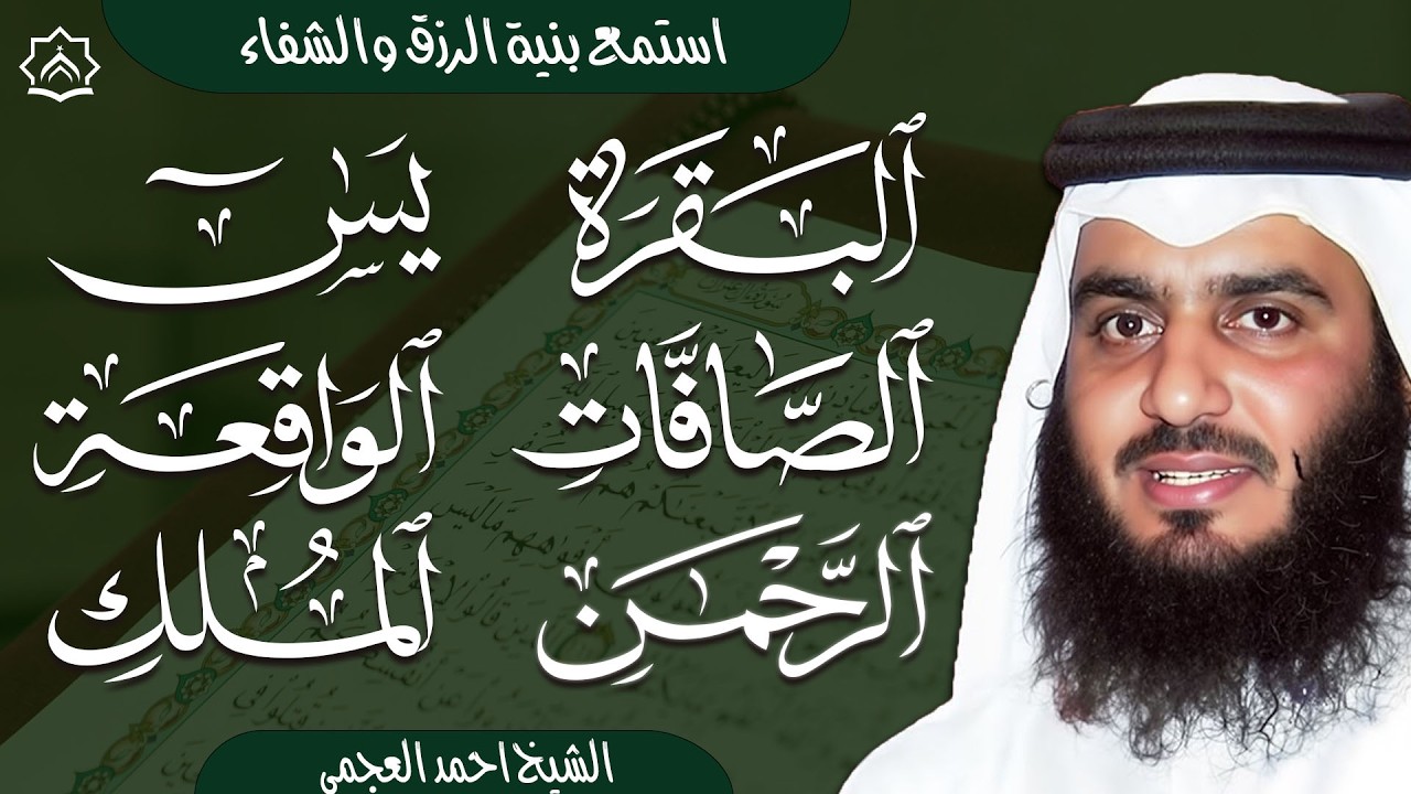 سورة البقرة والصافات  يس والواقعة والملك والرحمن بصوت احمد العجمي | تلاوات خاشعة تبعث السكينة