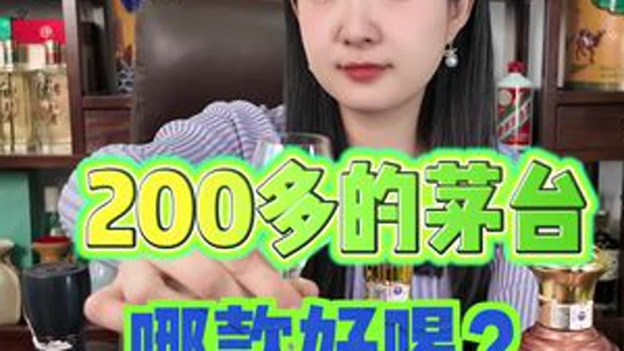 200多的茅台哪款好喝 #酒 #白酒 #品酒 #白酒测评 #茅台