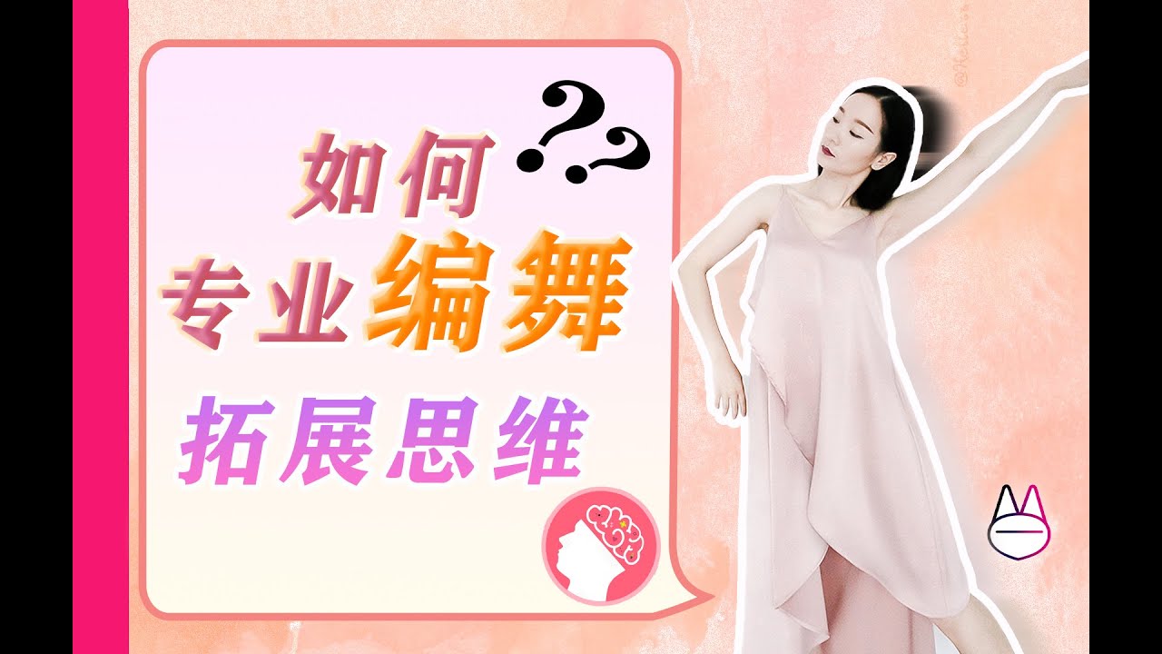 如何快速拥有专业编舞思维，提升跳舞、编导水平？舞蹈生必修！