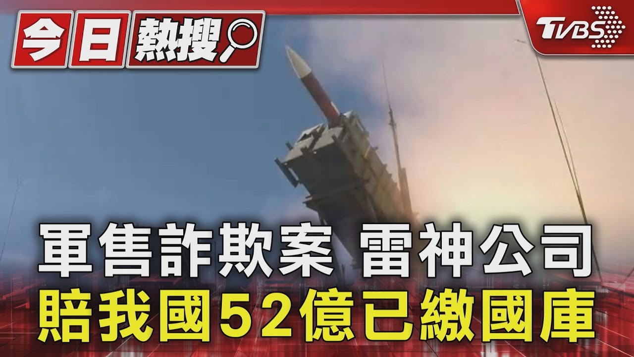 軍售詐欺案 雷神公司賠我國52億已繳國庫｜TVBS新聞 @TVBSNEWS01