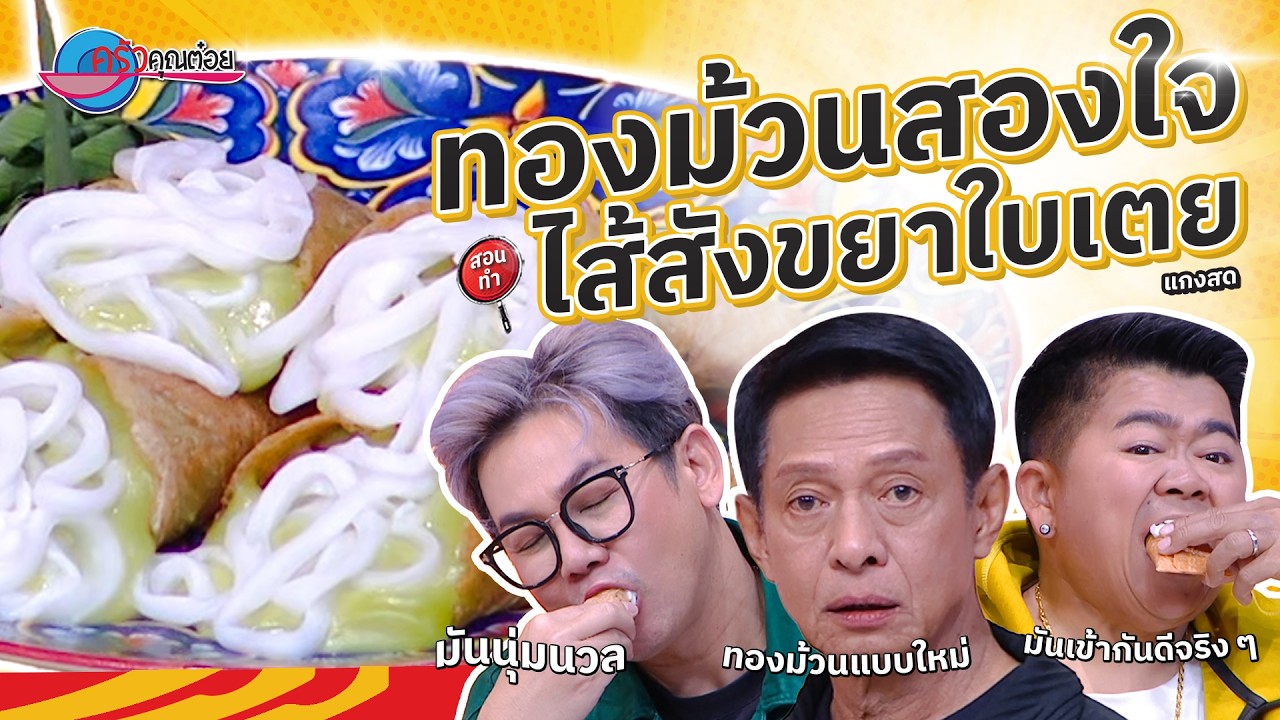 ทองม้วนสองใจไส้สังขยาใบเตย  ร้านแกงสด  | ครัวคุณต๋อย สอนสูตร  9  มี.ค. 68  (2/2)