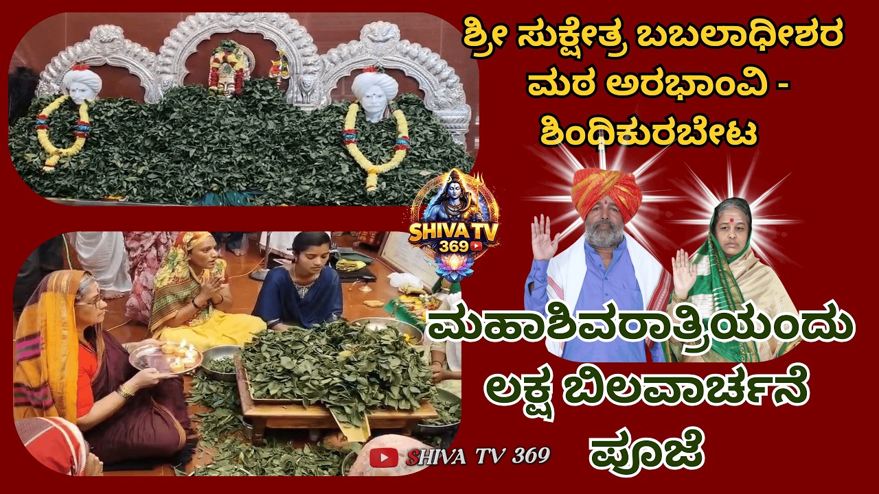 ಭಕ್ತಿಯ ಮಹಿಮೆ ಲಕ್ಷ ಬಿಲ್ವಾರ್ಚನೆ ಪೂಜೆಯಿಂದ ಶಿವನ ಕೃಪೆ ಹೆಚ್ಚುತ್ತದೆ Arbhavi - Shindikurabet Babaladi Matha