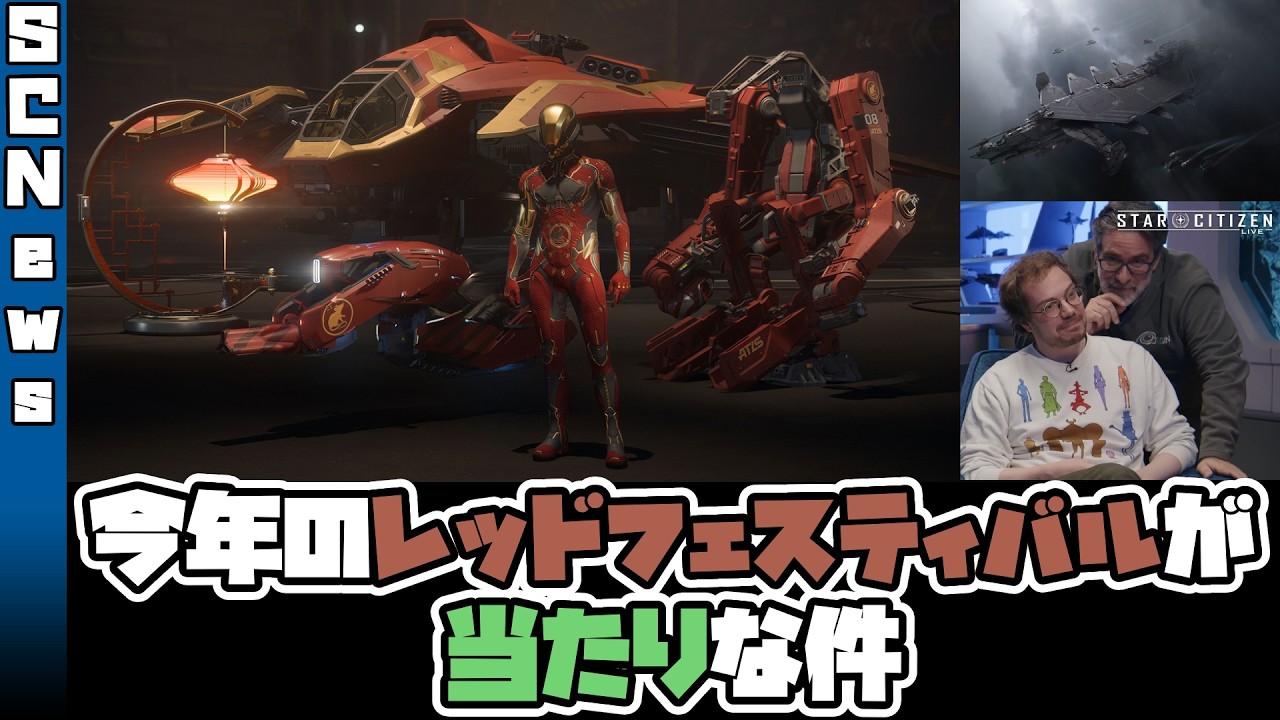 ［ #StarCitizen ］今年のレッドフェスティバルが当たりな件［ #スターシチズン ］