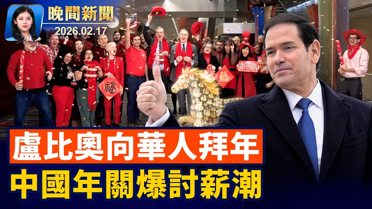 美伊新一輪核談判、川普不出面、哈梅內伊再叫囂！大年初一全球慶祝馬年、盧比奧發表新年賀詞！中國年關爆發討薪潮、多地狀況慘烈；非法入境、逾期居留、專家介紹三種場所最常被捕【晚間新聞】2026-02-17