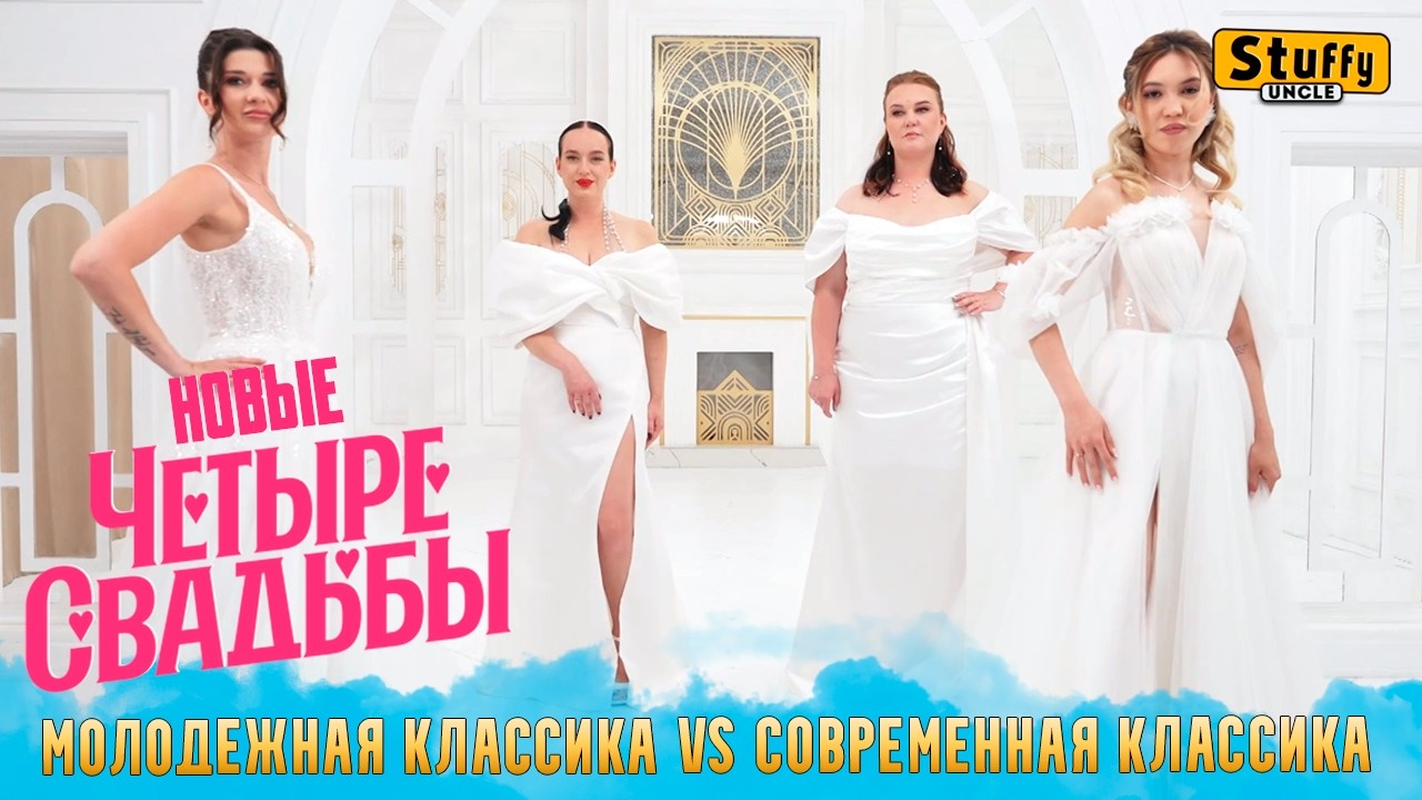 НОВЫЕ Четыре СВАДЬБЫ: Свадьба в пляжном стиле VS Классическая свадьба
