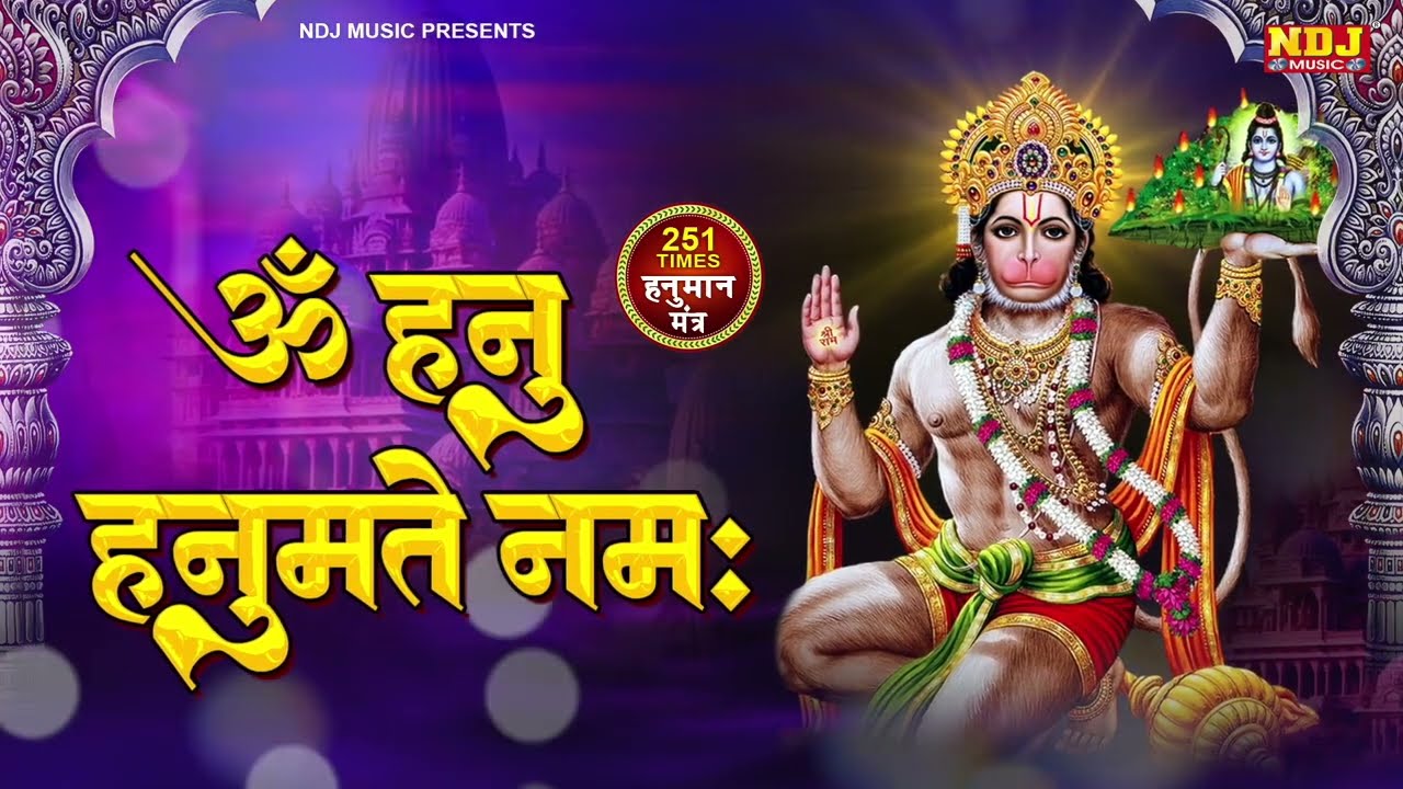 हनुमान भक्ति - ॐ हनु हनुमते नमः - Om Hanu Hanumate Namah | The Most Powerful Hanuman Mantra