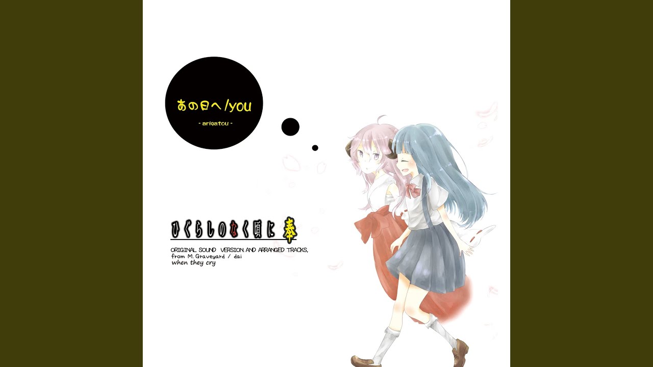 あの日へ（ひぐらし奉op Full Ver.） (feat. 癒月)
