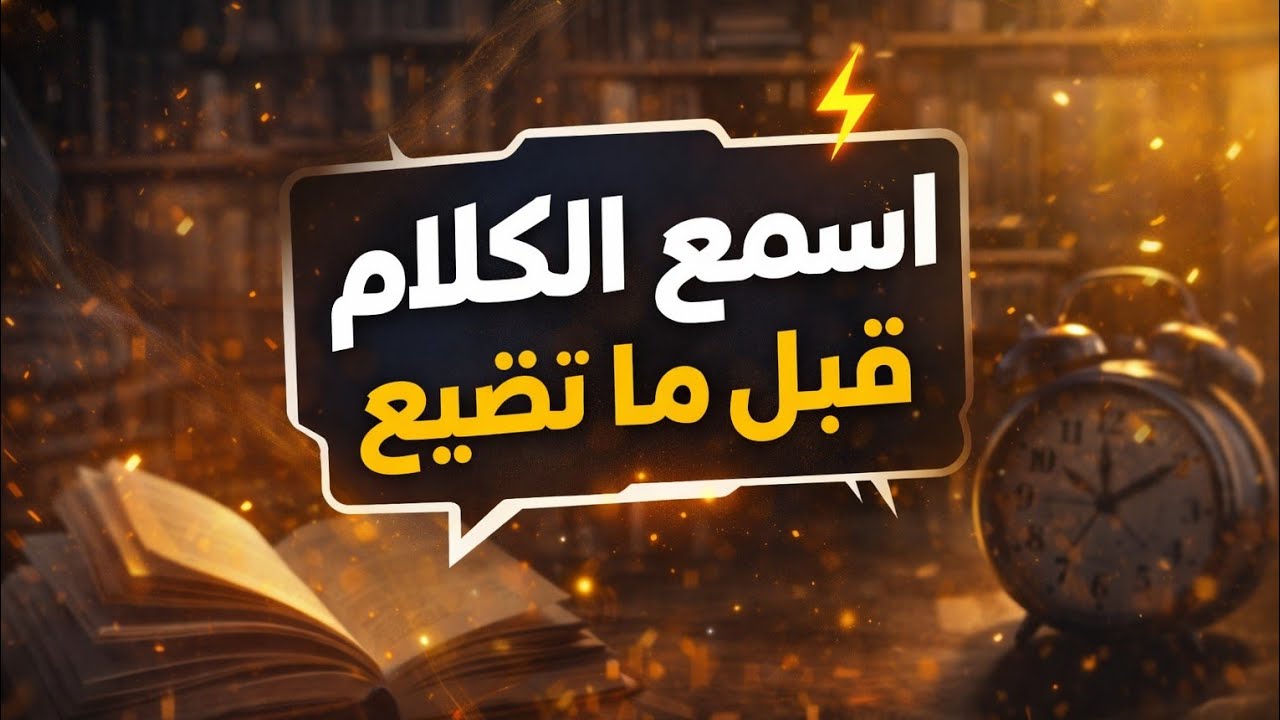 حاسس انك واقع ومش قادر تكمل... اسمع الكلام ده للنهاية😔📚| ثانوية عامة 2026