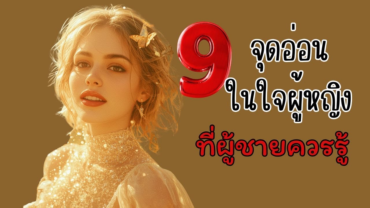 เข้าใจผู้หญิงลึกซึ้ง กับ 9 จุดอ่อนที่ไม่มีใครบอกผู้ชายอย่างคุณ| OverDose Channel