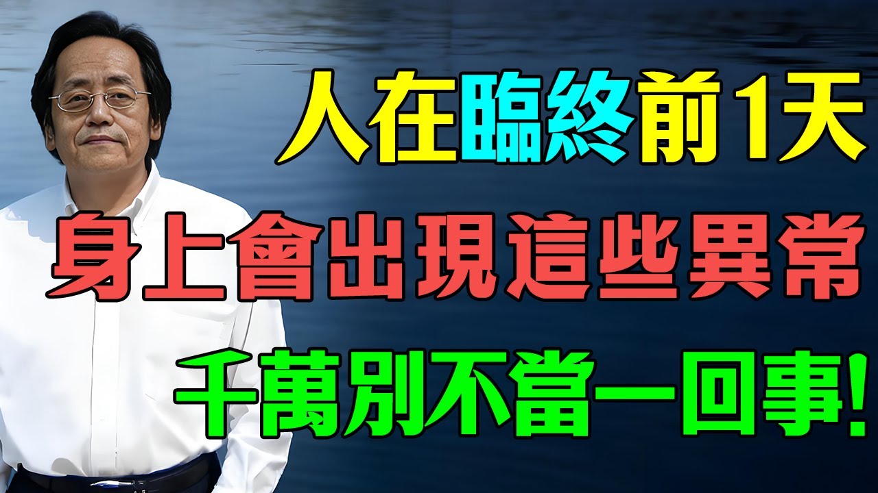 倪海廈:人在臨終前一天，身上會出現11個徵兆。千萬別不當一回事，别让最后的告别留下遗憾！#倪海廈  #善終 #老人健康