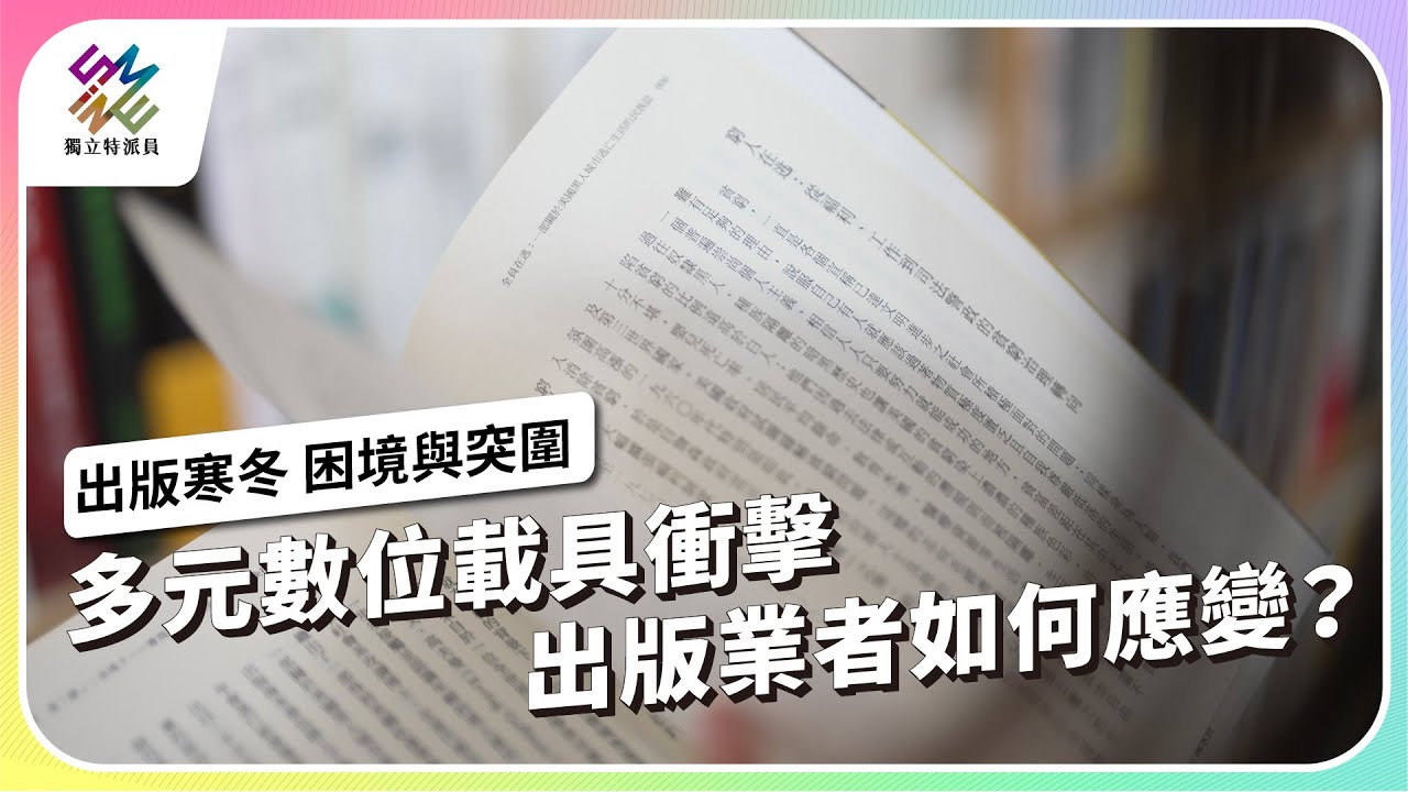 多元數位載具衝擊，出版業者如何應變？｜出版業寒冬 困境與突圍｜公視 #獨立特派員 第815集 20230823