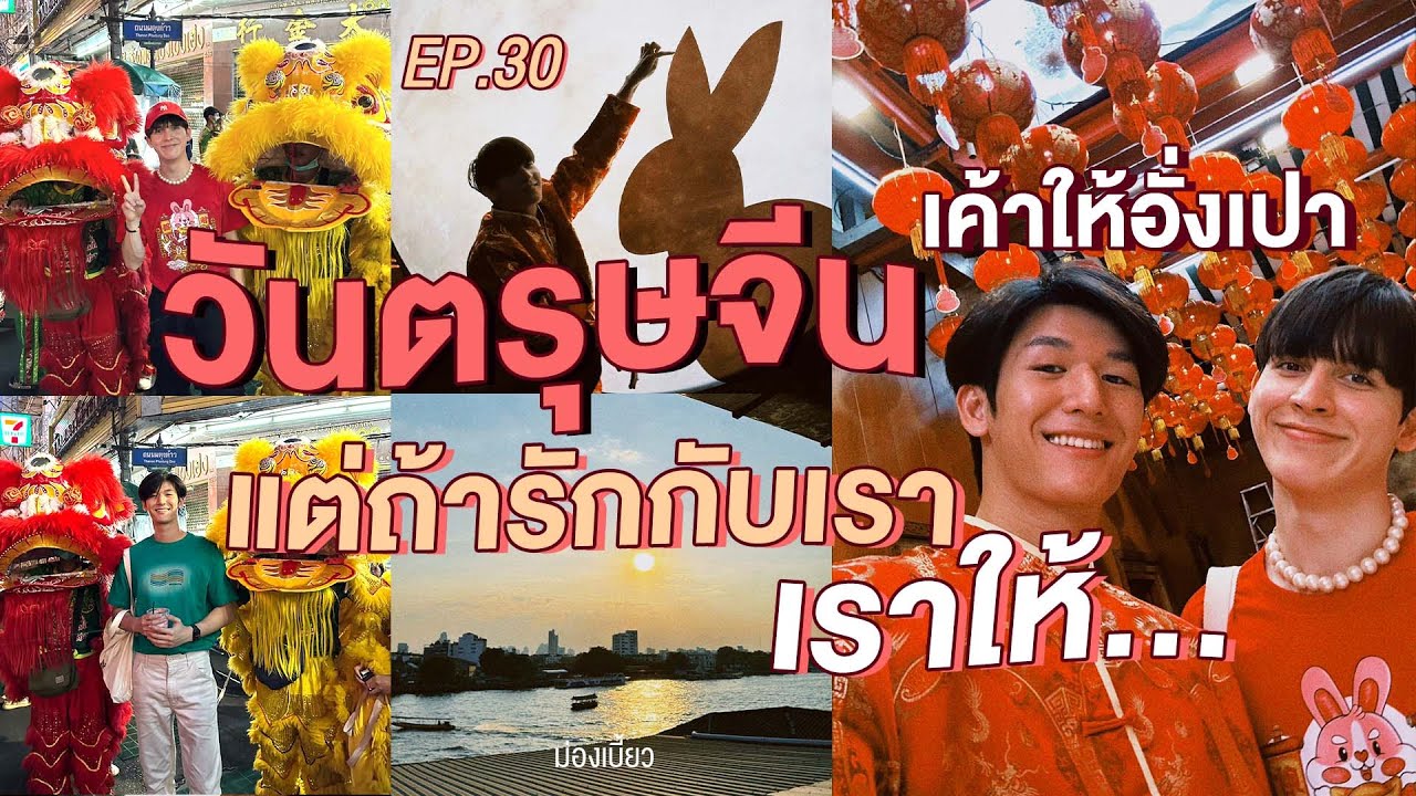 ม่องเบี้ยว EP.30 - วันตรุษจีน เค้าให้อั่งเปา แต่ถ้ารักกับเรา เราให้....