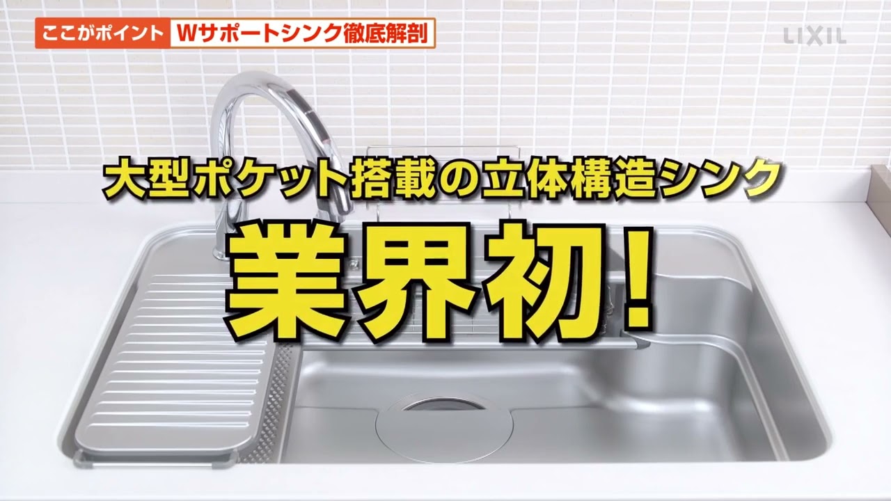 リクシル、システムキッチンの「Wサポートシンク」！01