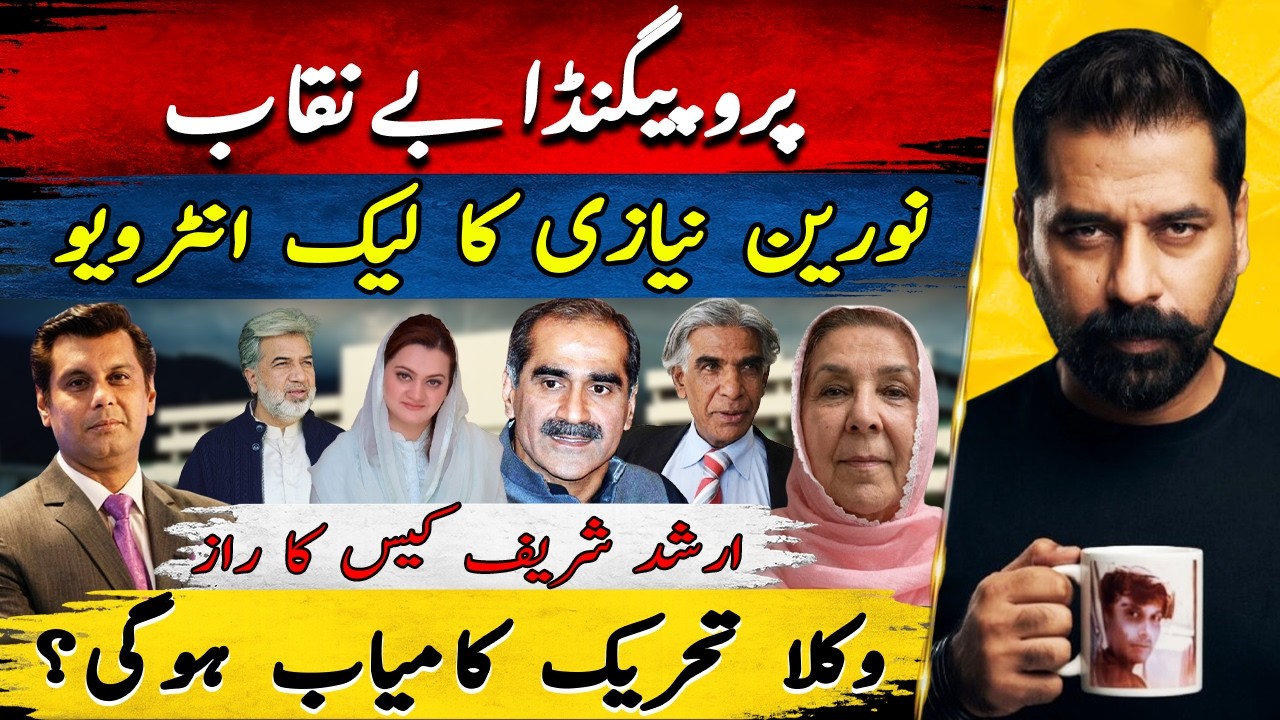 WHO LEAKED NOREEN NIAZI&rsquo;S INTERVIEW? THE SHOCKING STORY