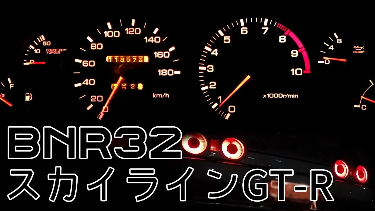日産 スカイライン GT-R (BNR32) 5MT フル加速 & 巡行回転数テスト！人気の名車、その価値が高騰中！エンジン始動　巡行回転数　等 NISSAN SKYLINE R32