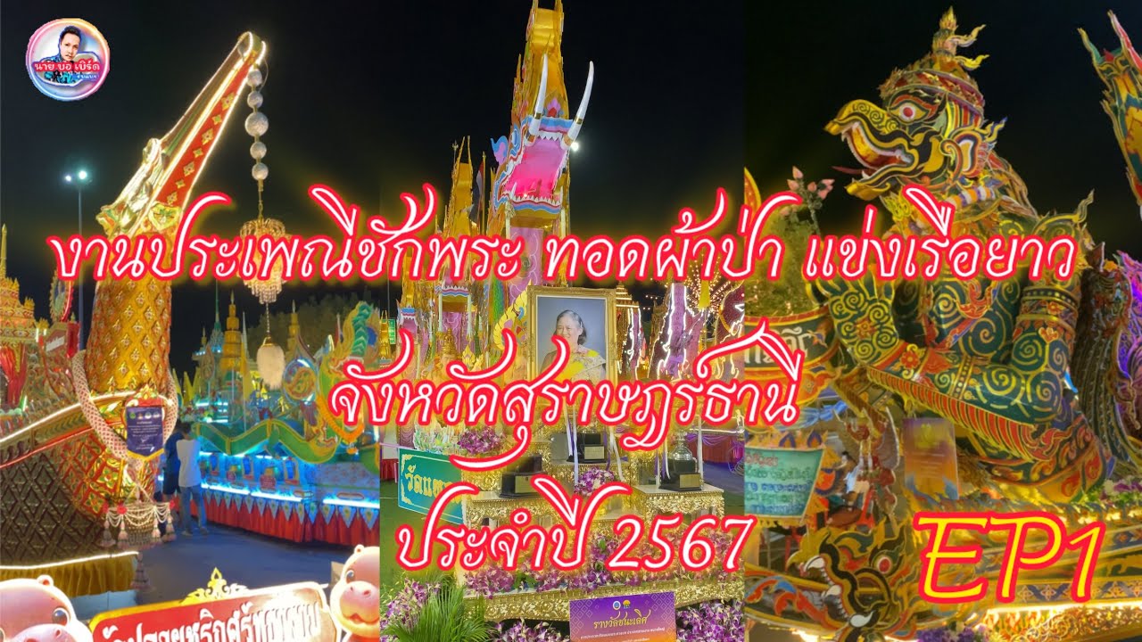 งานประเพณีชักพระ ทอดผ้าป่า แข่งเรือยาว จังหวัดสุราษฎร์ธานี ประจำปี 2567