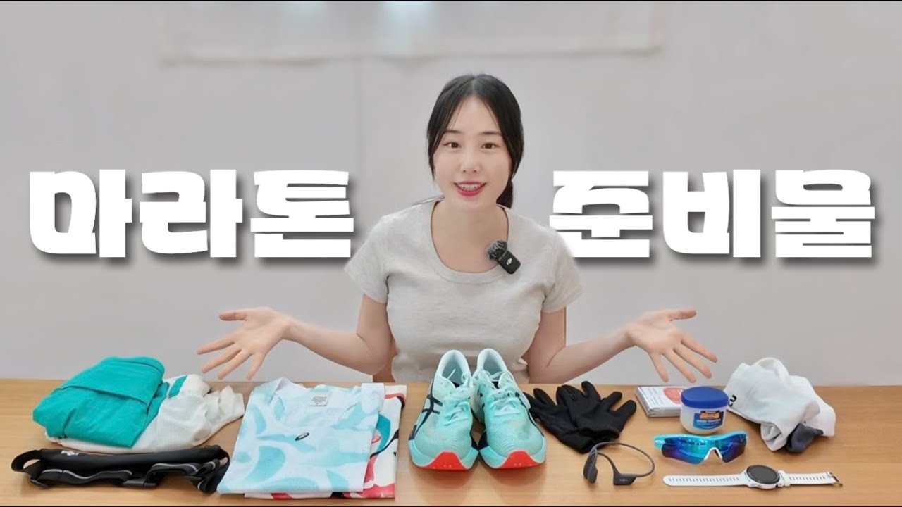 초보러너, 마라톤대회 준비물 이렇게만 챙기세요!