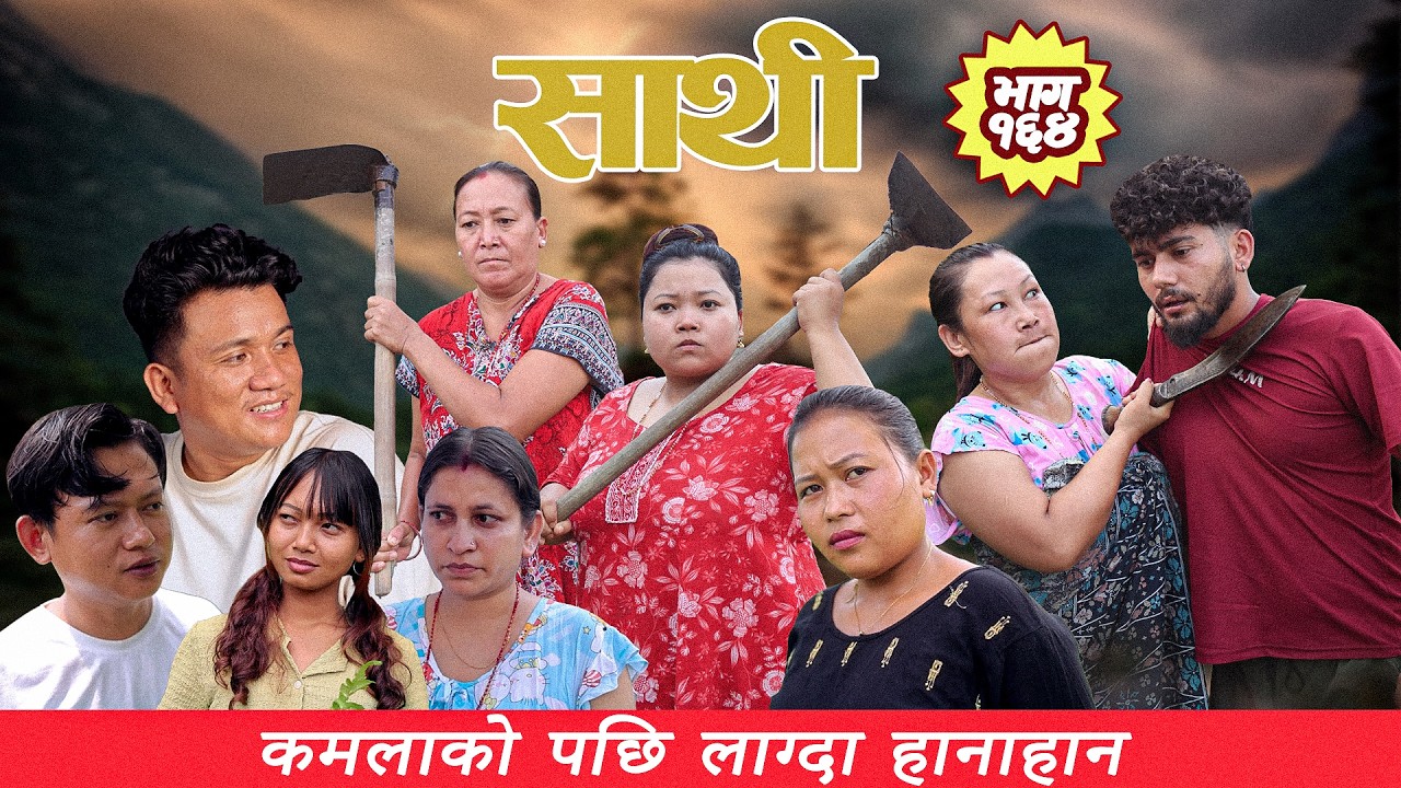 Saathi  Episode 164 साथी भाग १६४ #साथी_सिरियल By Jasu, Laxana, Himesh [कमलाको पछि लाग्दा हानाहान]