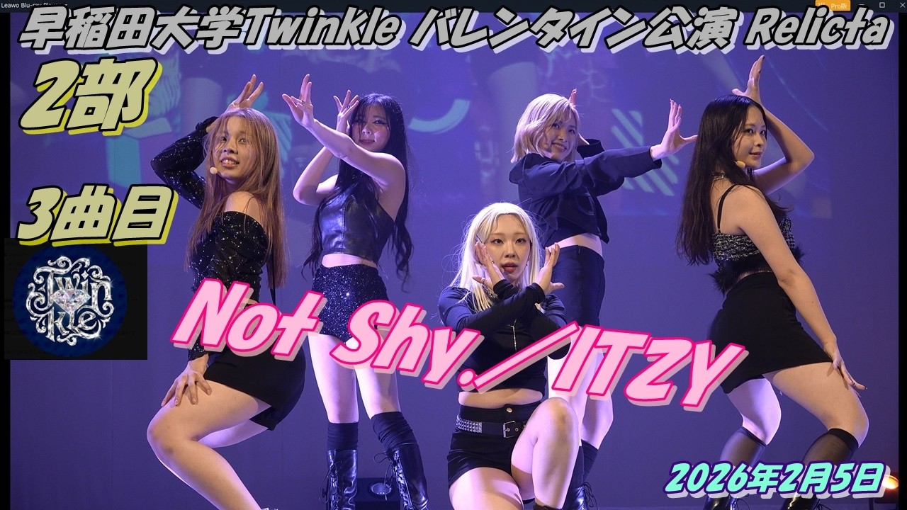 早稲田大学Twinkle バレンタイン公演 Relicta2部3曲目Not Shy.／ITZY