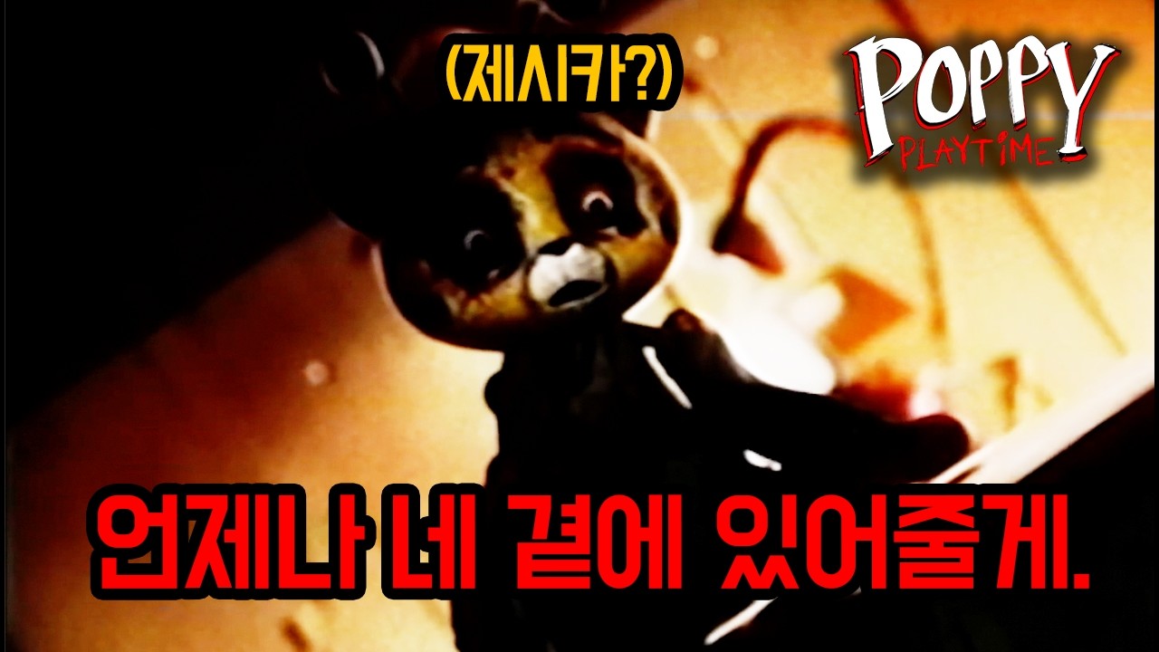 [파피 플레이타임] 언제나 같이 있어줄게. 프레스턴.