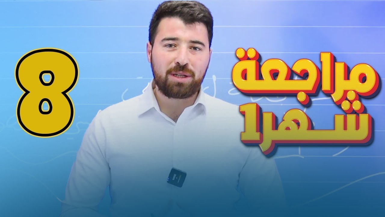 مراجعة الشهر الأول لطلاب الصف الثامن المنهاج الدراسي الجديد مع الأستاذ حسان الصالح 